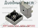 Диодный мост  KBPC5006 50A 600V (BR500)  фотография 2.