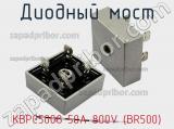 Диодный мост KBPC5008 50A 800V (BR500) 