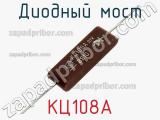 Диодный мост КЦ108А 