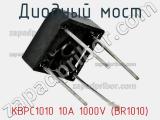 Диодный мост KBPC1010 10A 1000V (BR1010) 