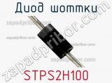 Диод Шоттки STPS2H100 фотография 2.