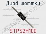 Диод Шоттки STPS2H100 фотография 3.