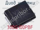 Диод Шоттки 30BQ100PBF фотография 2.