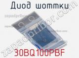 Диод Шоттки 30BQ100PBF фотография 3.
