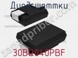 Диод Шоттки 30BQ040PBF 