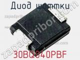 Диод Шоттки 30BQ040PBF фотография 2.