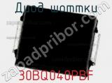 Диод Шоттки 30BQ040PBF фотография 3.