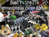 Диод P4SMA27A