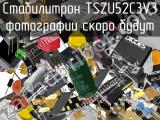 Стабилитрон TSZU52C3V3