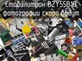 Стабилитрон BZY55B10 