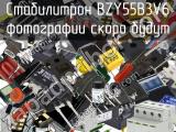 Стабилитрон BZY55B3V6 