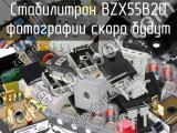 Стабилитрон BZX55B20