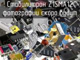 Стабилитрон Z1SMA12 