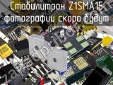 Стабилитрон Z1SMA15