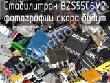 Стабилитрон BZS55C6V2