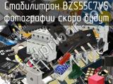 Стабилитрон BZS55C7V5