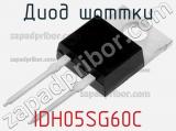 Диод Шоттки IDH05SG60C 