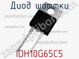 Диод Шоттки IDH10G65C5