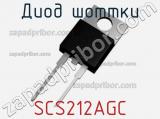 Диод Шоттки SCS212AGC 