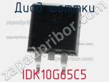 Диод Шоттки IDK10G65C5 фотография 2.