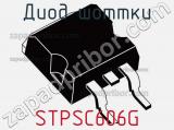 Диод Шоттки STPSC606G фотография 2.