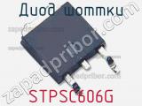 Диод Шоттки STPSC606G фотография 3.