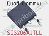 Диод Шоттки SCS206AJTLL фотография 2.