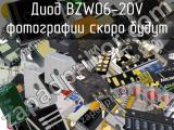 Диод BZW06-20V 