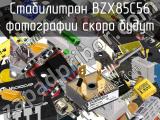 Стабилитрон BZX85C56 