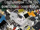 Стабилитрон TZMC11 