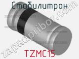 Стабилитрон TZMC15 фотография 3.