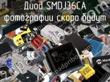 Диод SMDJ36CA