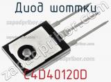 Диод Шоттки C4D40120D фотография 2.