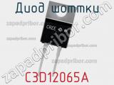 Диод Шоттки C3D12065A фотография 2.