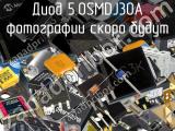 Диод 5.0SMDJ30A 