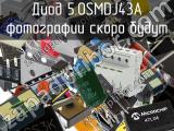 Диод 5.0SMDJ43A