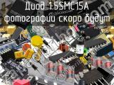 Диод 1.5SMC15A 