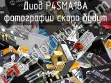 Диод P4SMA18A 