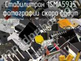 Стабилитрон 1SMA5935