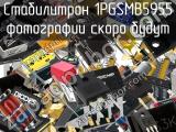 Стабилитрон 1PGSMB5955 