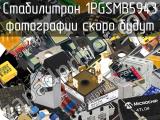 Стабилитрон 1PGSMB5943 