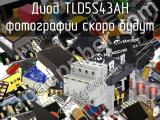 Диод TLD5S43AH