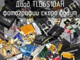 Диод TLD6S10AH