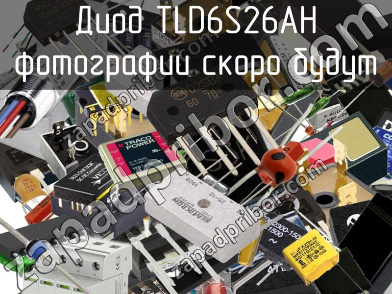 Диод TLD6S26AH фотография.