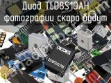 Диод TLD8S10AH 