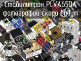 Стабилитрон PLVA650A