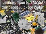 Стабилитрон PLVA656A 