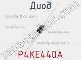 Диод P4KE440A 