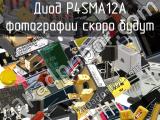 Диод P4SMA12A 