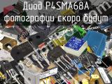 Диод P4SMA68A